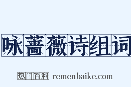 咏蔷薇诗组词是什么意思的图片